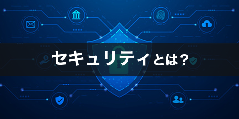 セキュリティとは