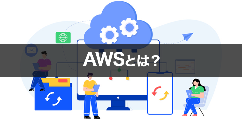 AWSとは