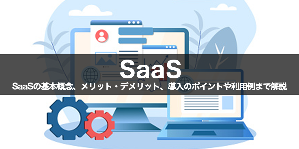 SaaSとは