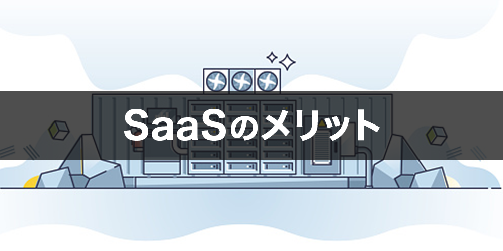 SaaSのメリット