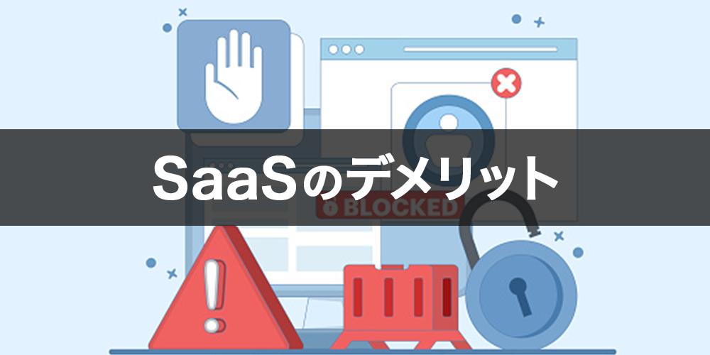 SaaSのデメリット