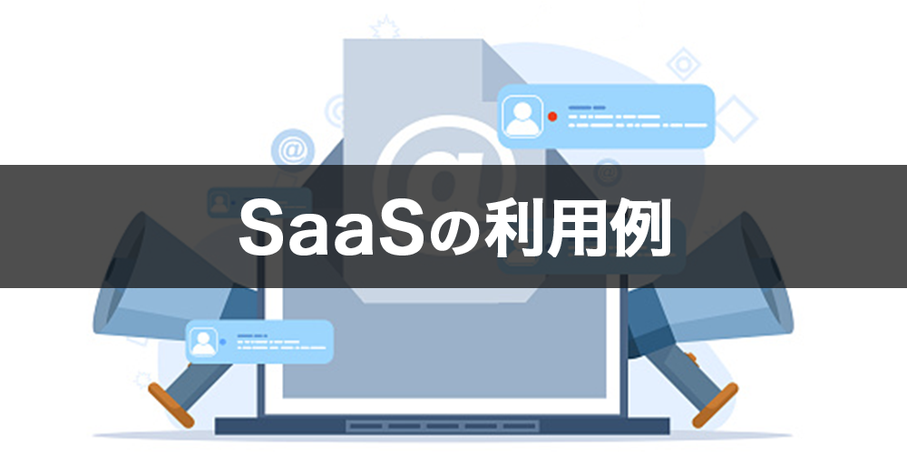 SaaSの利用例