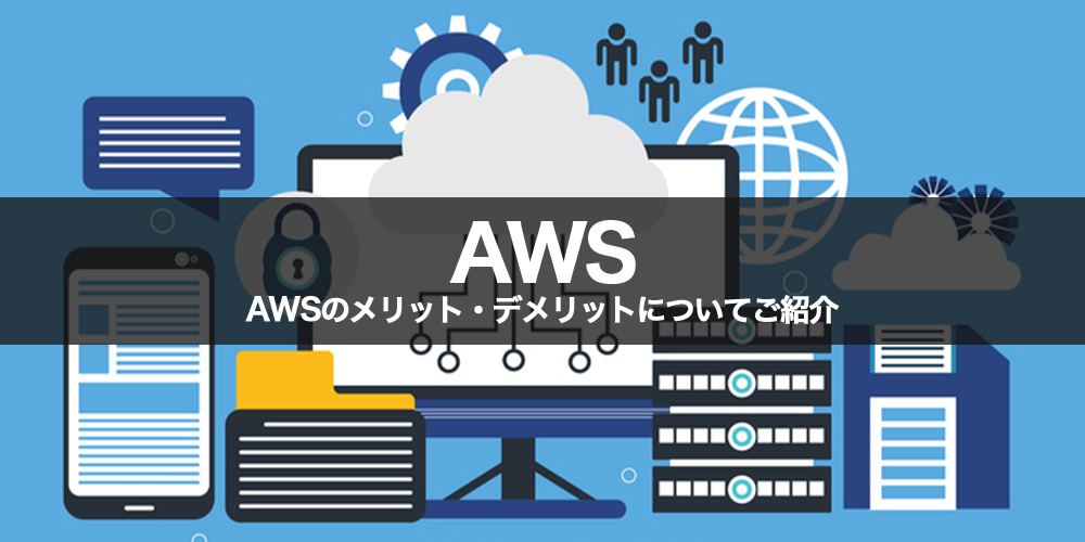 AWSとは