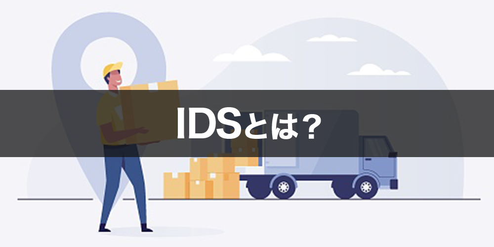 IDSとは