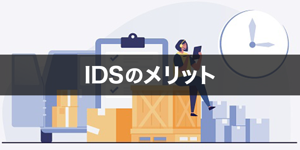IDSのメリット