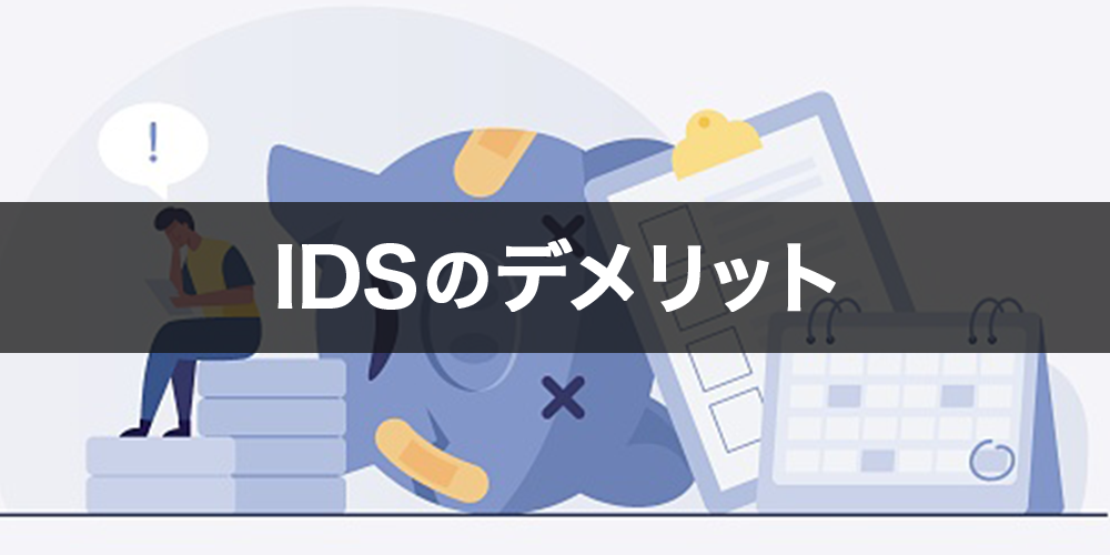 IDSのデメリット