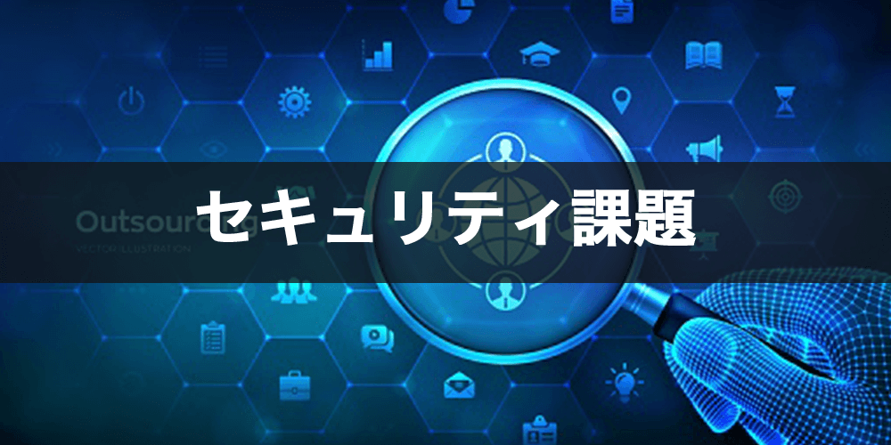 セキュリティ課題