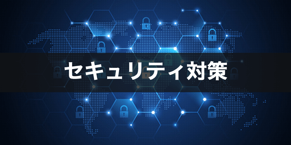 セキュリティ対策