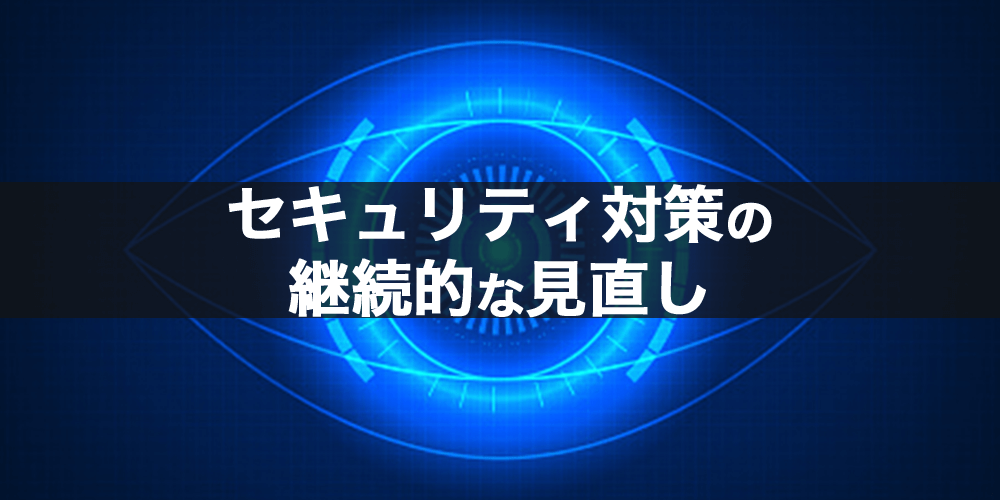セキュリティ対策の継続的な見直し