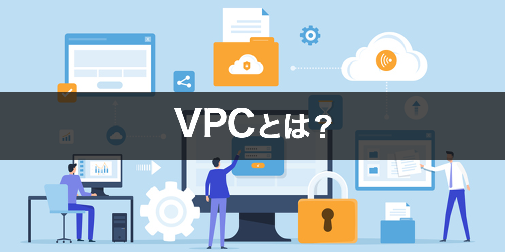 VPCとは