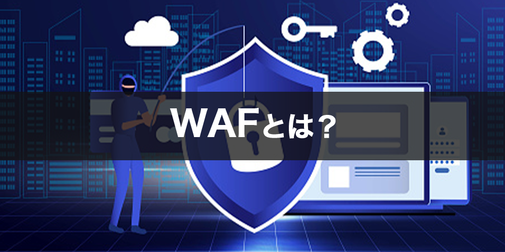 WAFとは