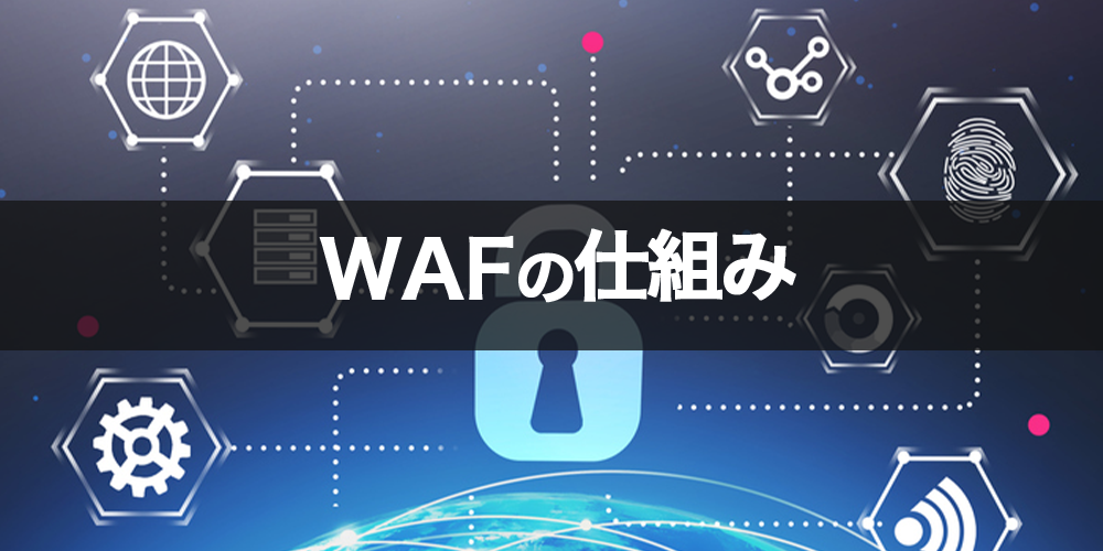 WAFの仕組み
