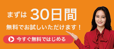 今すぐお試し！