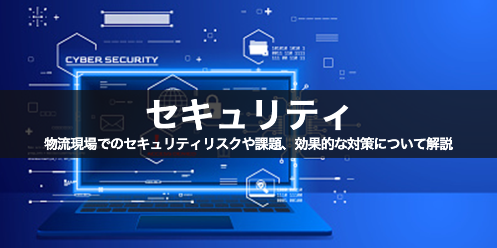 セキュリティとは？