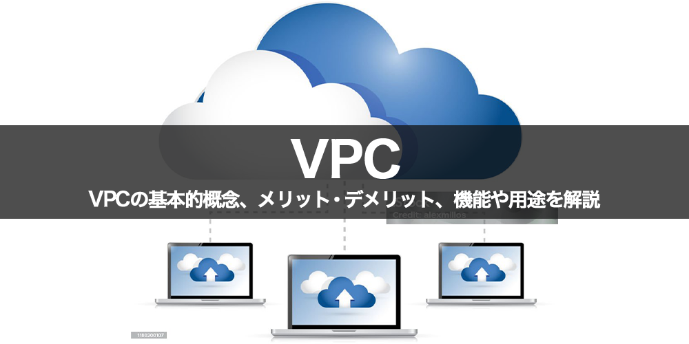 VPCとは