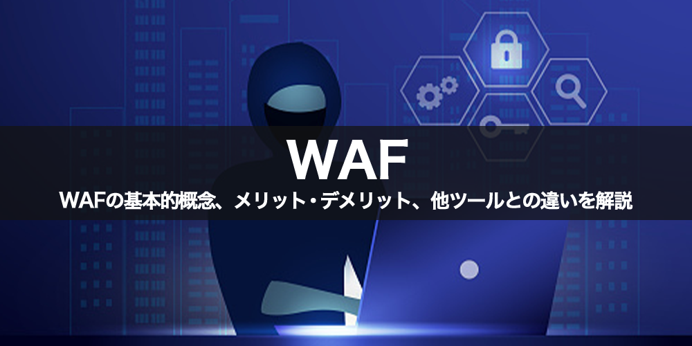 WAFとは